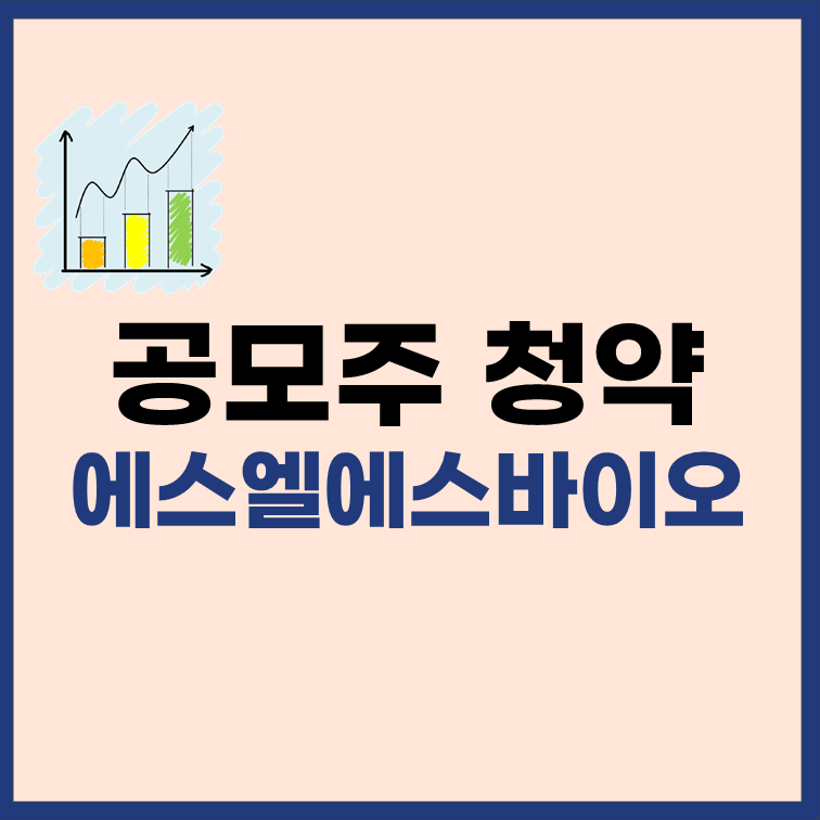 에스엘에스바이오 공모주 청약