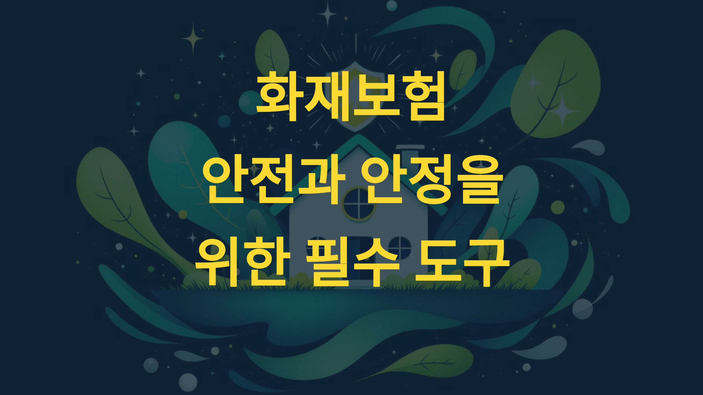 화재보험이란 초보자를 위한 필수 가이드