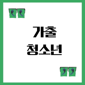썸네일-가출청소년