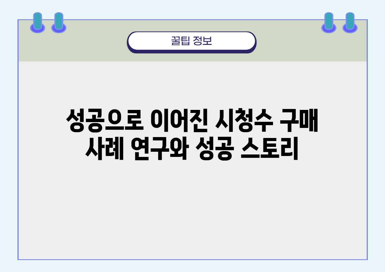 성공으로 이어진 시청수 구매 사례 연구와 성공 스토리