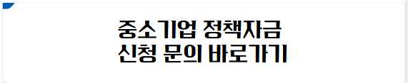 중소기업 정책자금 신청 문의 바로가기