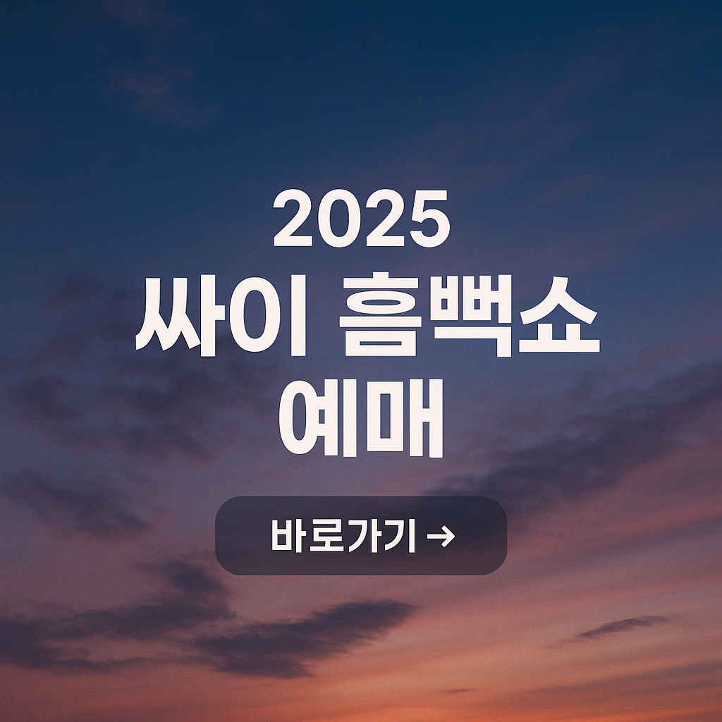 싸이 흠뻑쇼 2025
