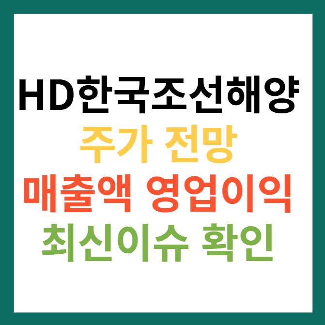 HD한국조선해양 주가 전망