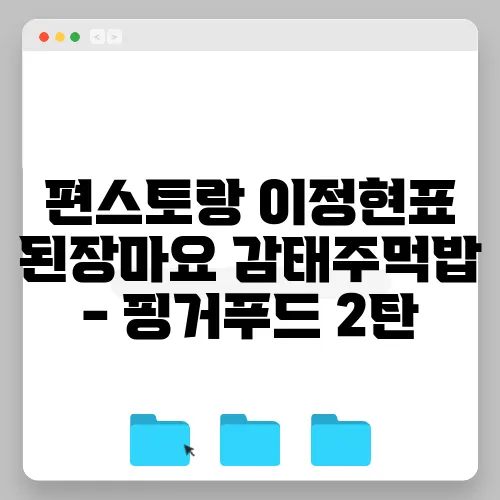 편스토랑 이정현표 된장마요 감태주먹밥 - 핑거푸드 2탄