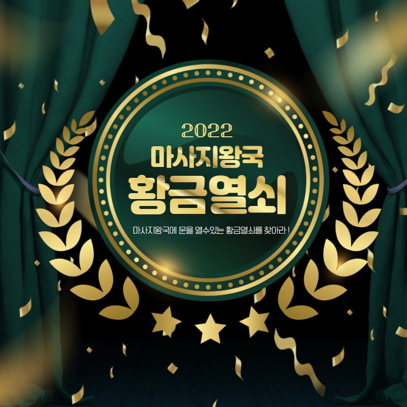  [진행중] 마사지왕국 대박이벤트 황금열쇠24K 10돈!! 2022년 황금열쇠의 주인공은 누구??