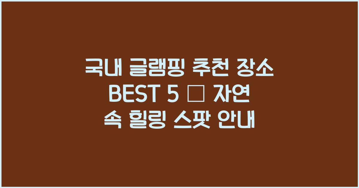 국내 글램핑 추천 장소