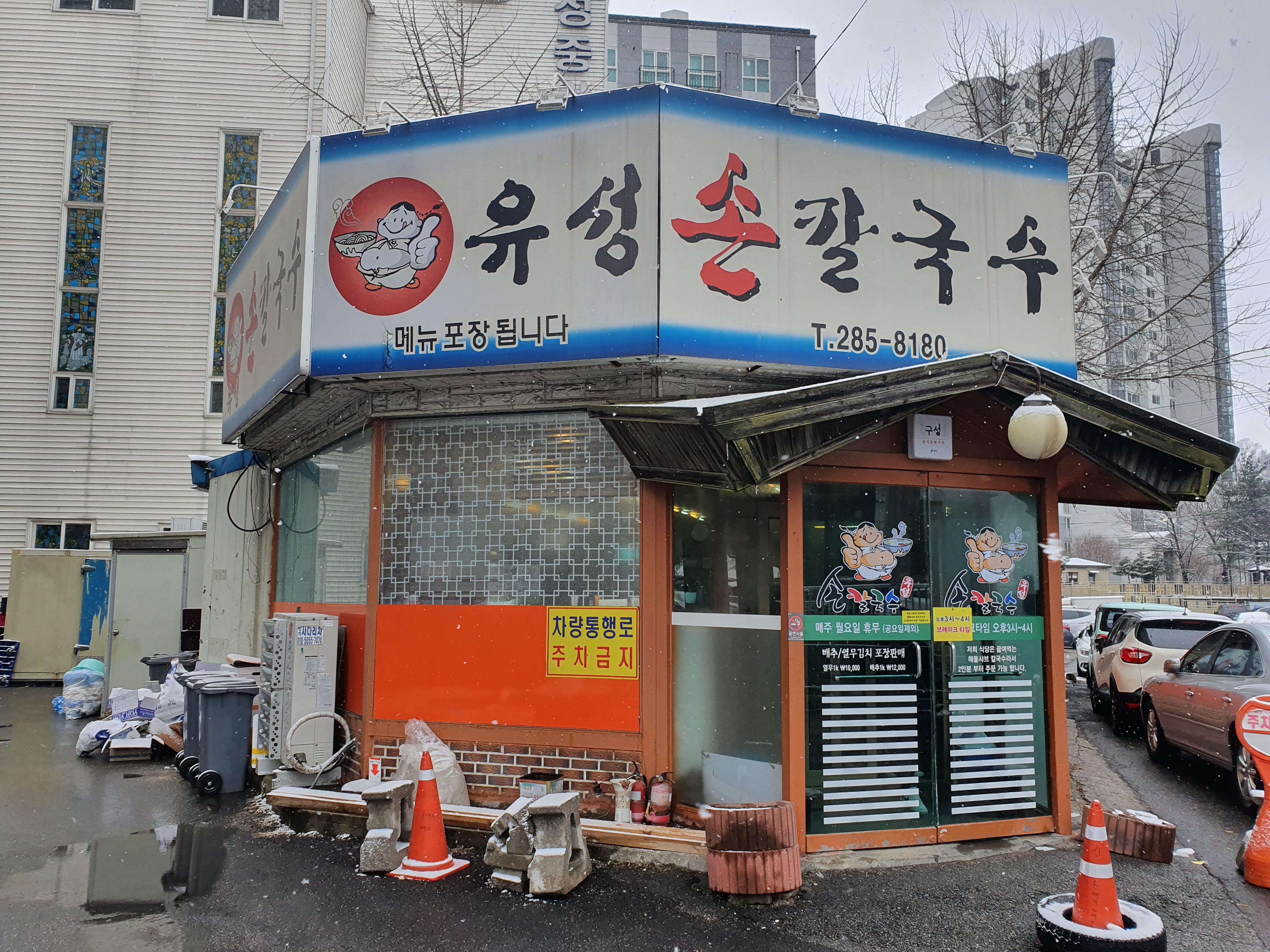  [용인 구성 칼국수 맛집] 유성 손칼국수