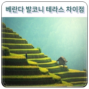  발코니와 베란다의  차이점 (feat 테라스 )