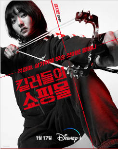 [킬러들의 쇼핑몰] 드라마 등장인물