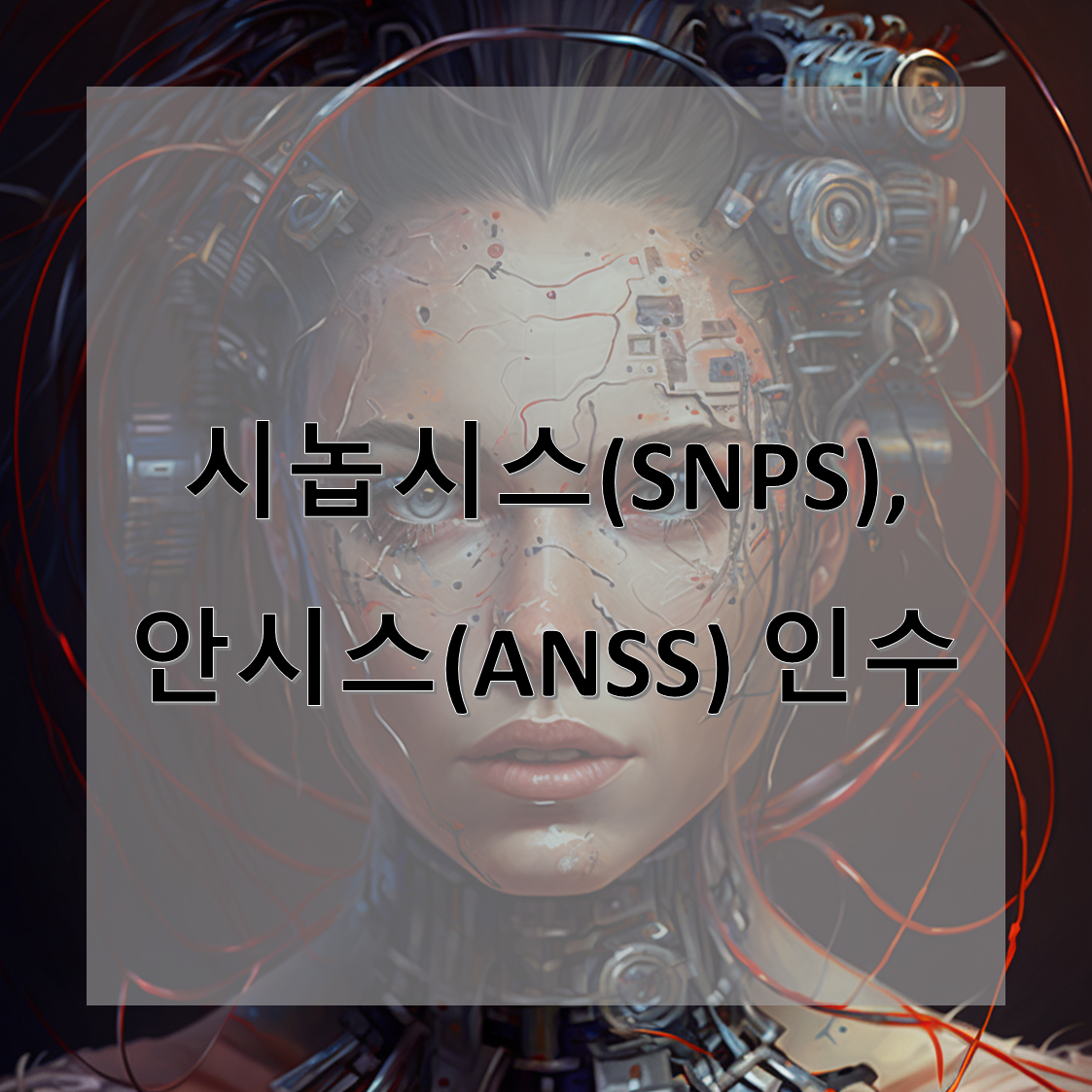 시놉시스(SNPS)&#44; 안시스(ANSS) 인수 추진