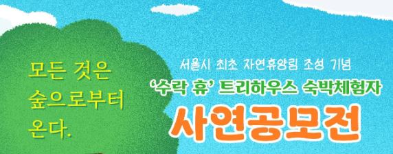 서울 최초 자연휴양림 ‘수락 휴’ 무료 숙박 체험 신청 방법 및 시설안내