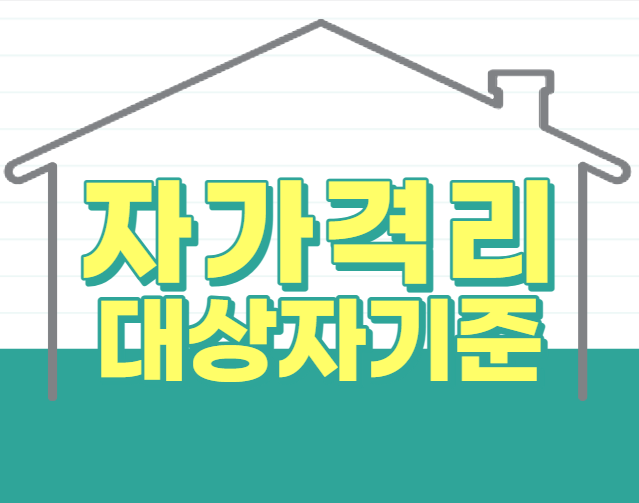  자가격리 대상자와 해제 기준 알아보자