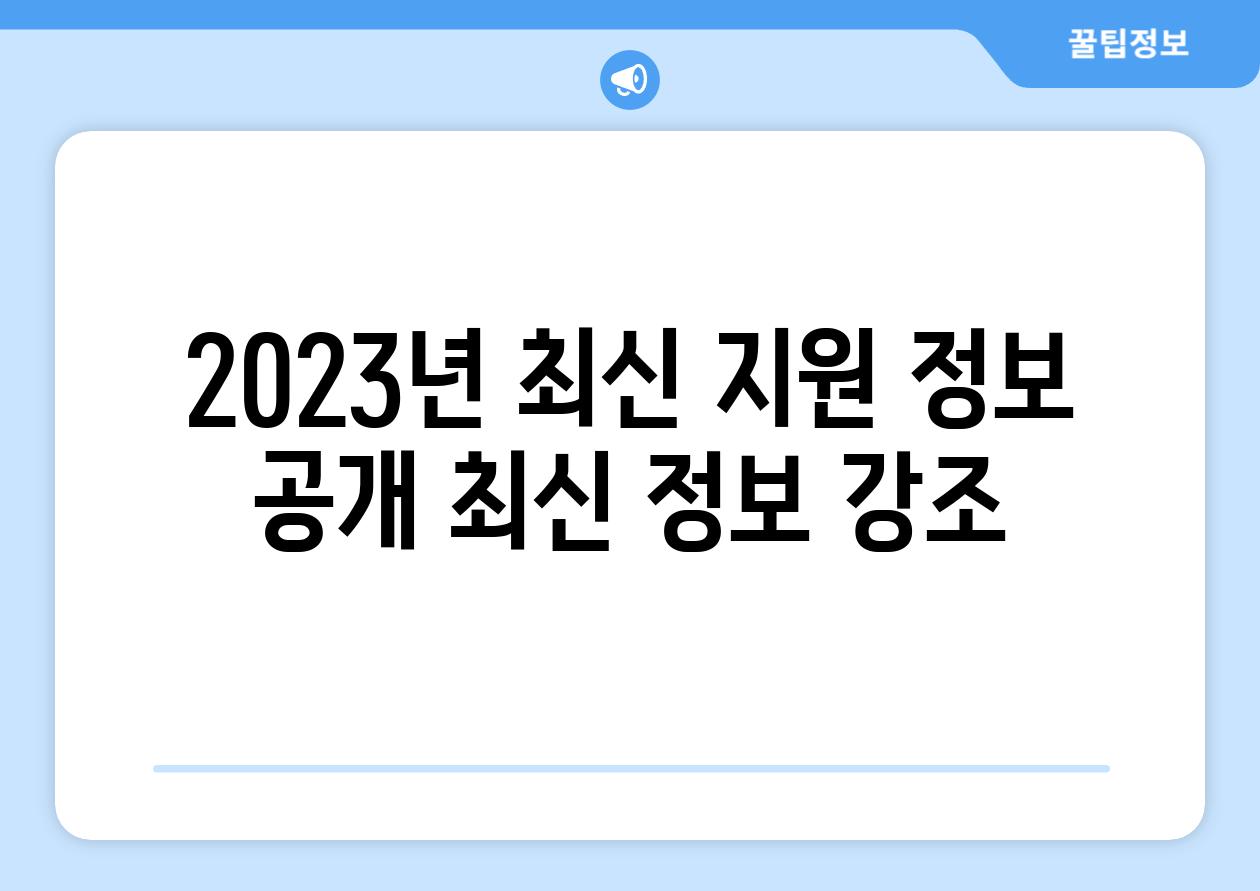 2023년 최신 지원 정보 공개! (최신 정보 강조)