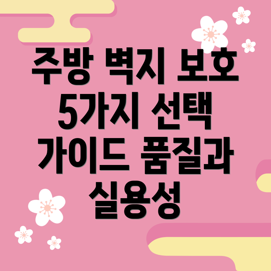 주방벽지보호품질과실용성을잡는5가지선택가이드