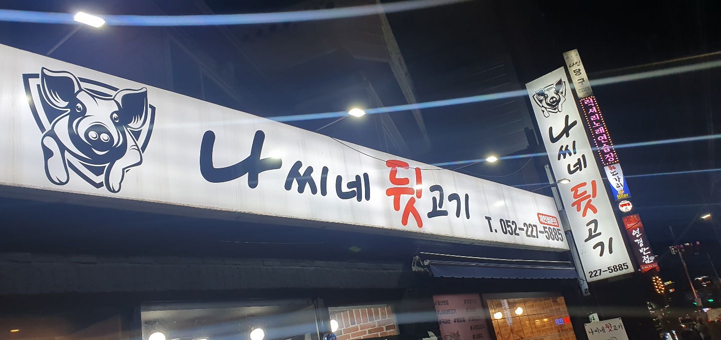 울산 병영 맛집 :) 나씨네 뒷고기 후기 ~