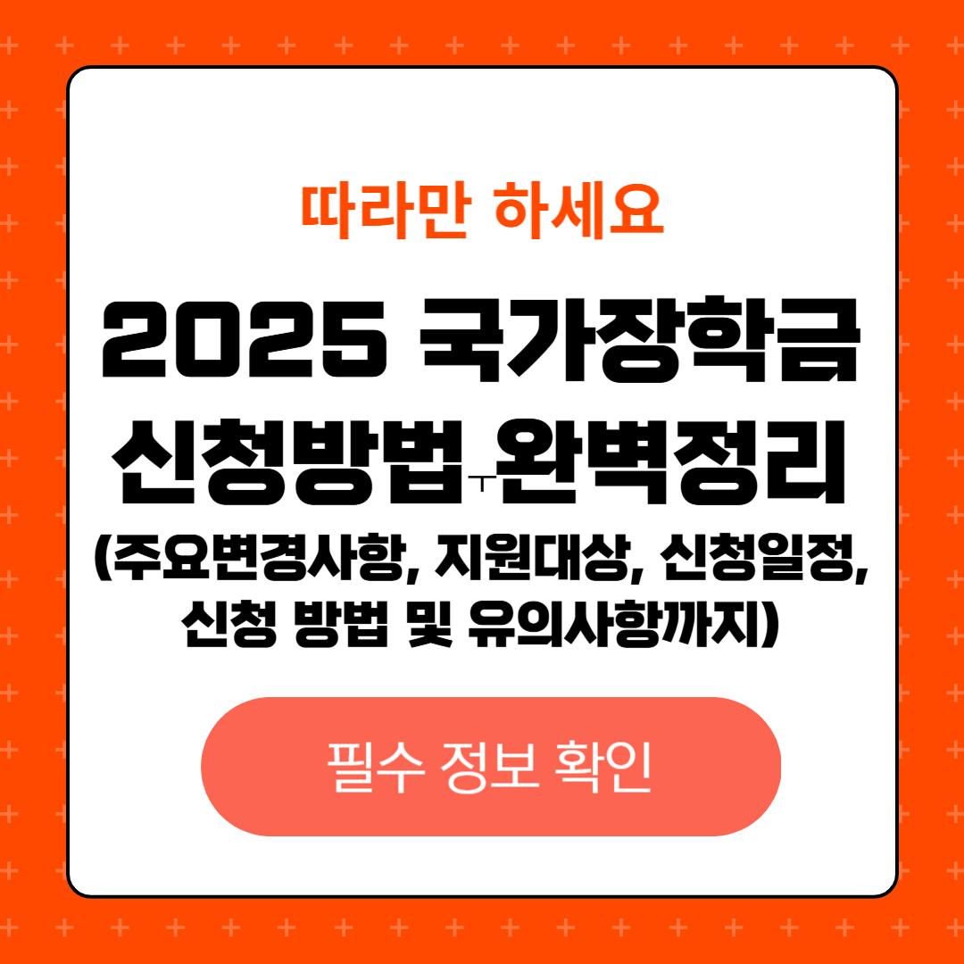 2025 국가장학금 신청 방법: 주요변경사항, 지원대상, 신청일정 및 절차, 신청방법, 유의사항