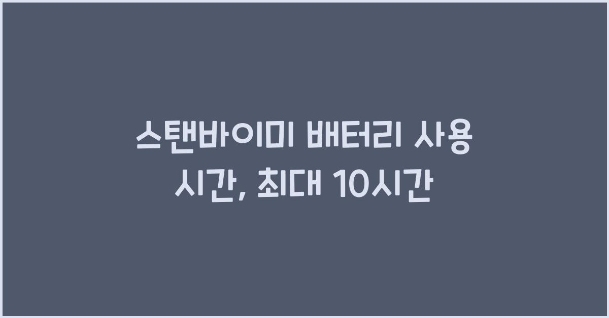 스탠바이미 배터리 사용 시간