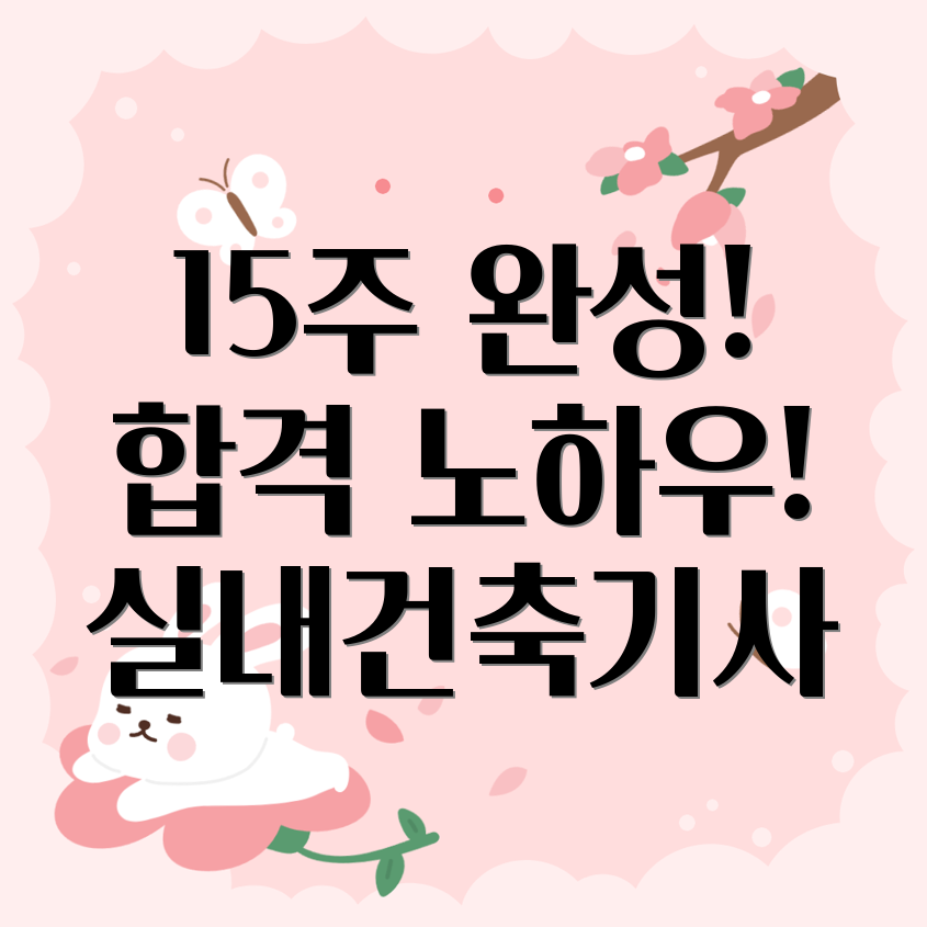 실내건축기사 15주 합격