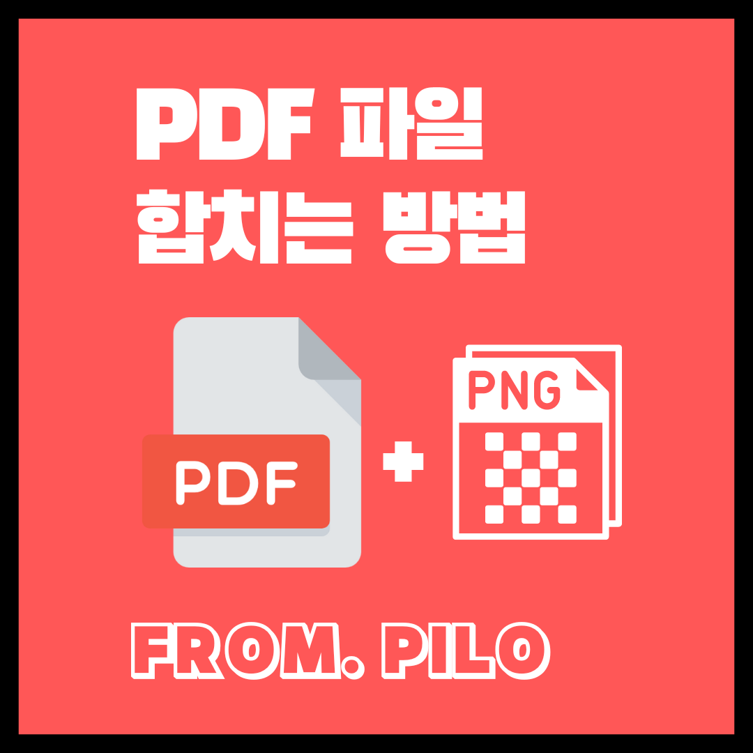 pdf 파일 합치는 방법