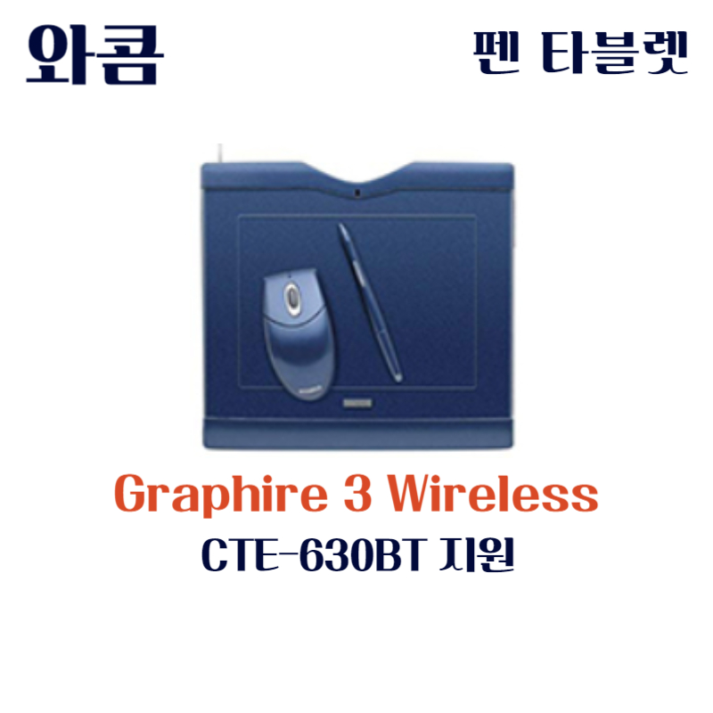 와콤 펜 태블릿 Graphire3 Wireless CTE-630BT드라이버 설치 다운로드