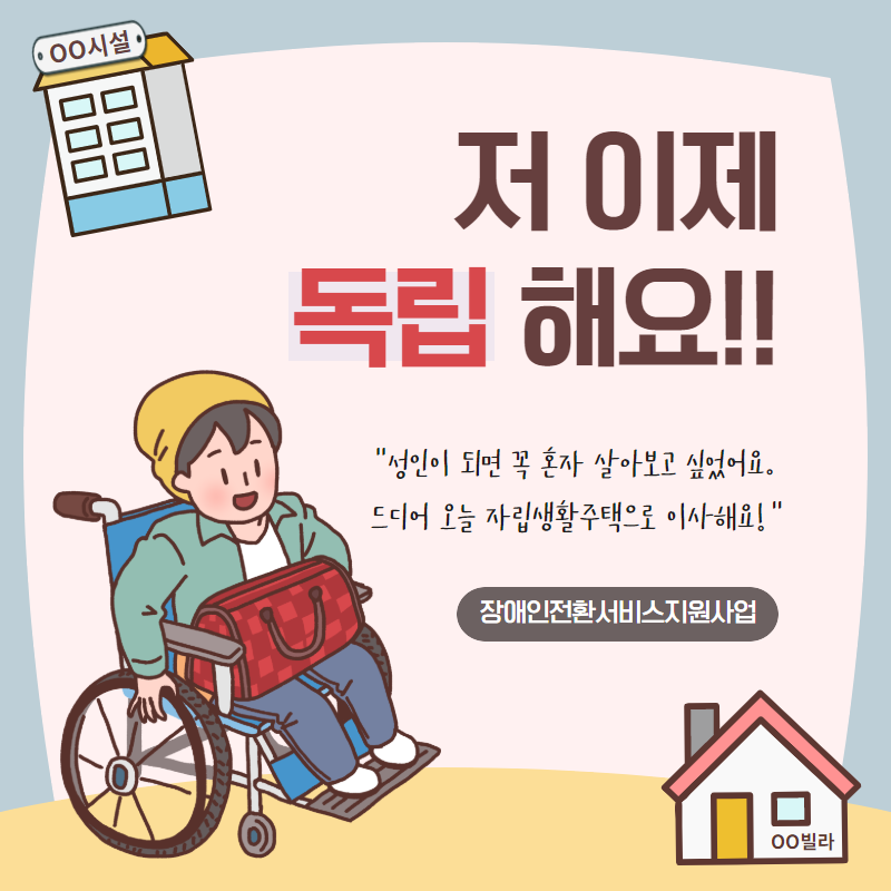  서울시복지재단 장애인전환서비스지원사업 카드뉴스