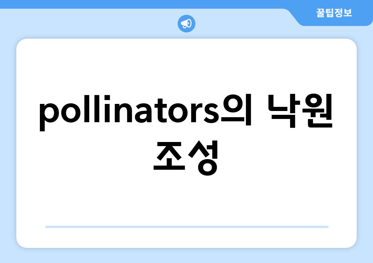 pollinators의 낙원 조성