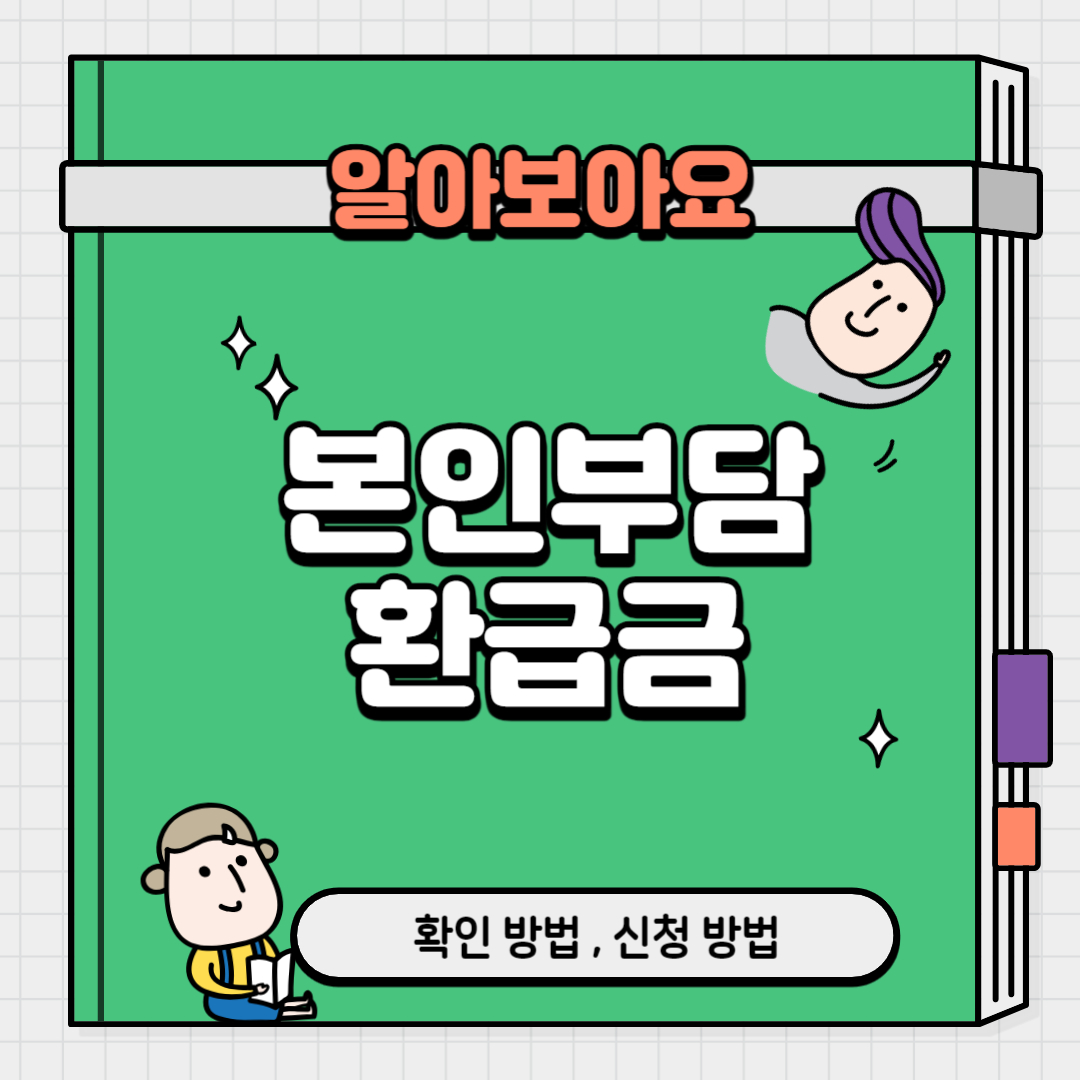 본인부담환급금