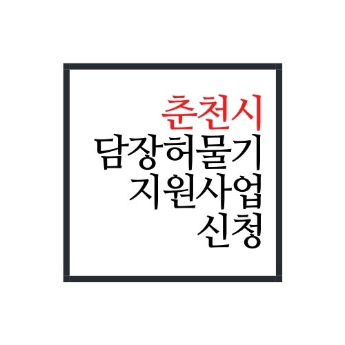  춘천시 담장허물기사업 신청방법 및 신청서 다운로드