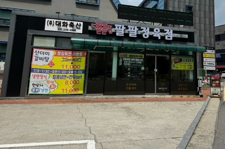 팔팔정육식당 대표 사진