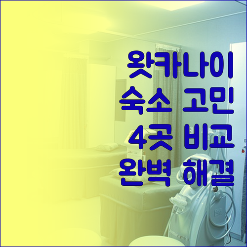왓카나이 여행 숙소 고민 해결 주요 