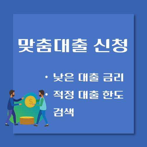 제목-서민금융진흥원-맞춤대출-신청방법-인터넷-모바일