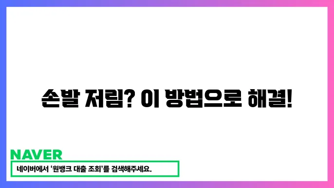 손발 저림 완화 방법: 손발 저림을 개선하는 생활 습관