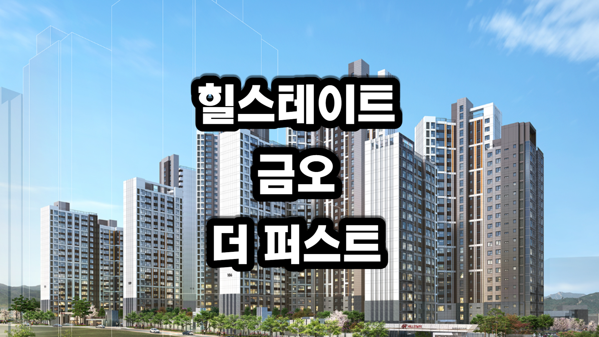 힐스테이트 금오 더 퍼스트 아파트-분양정보