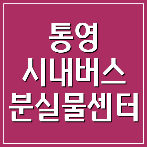 통영 시내버스 분실물센터 전화번호