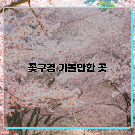 봄날-꽃보러-가기-한국의-명소