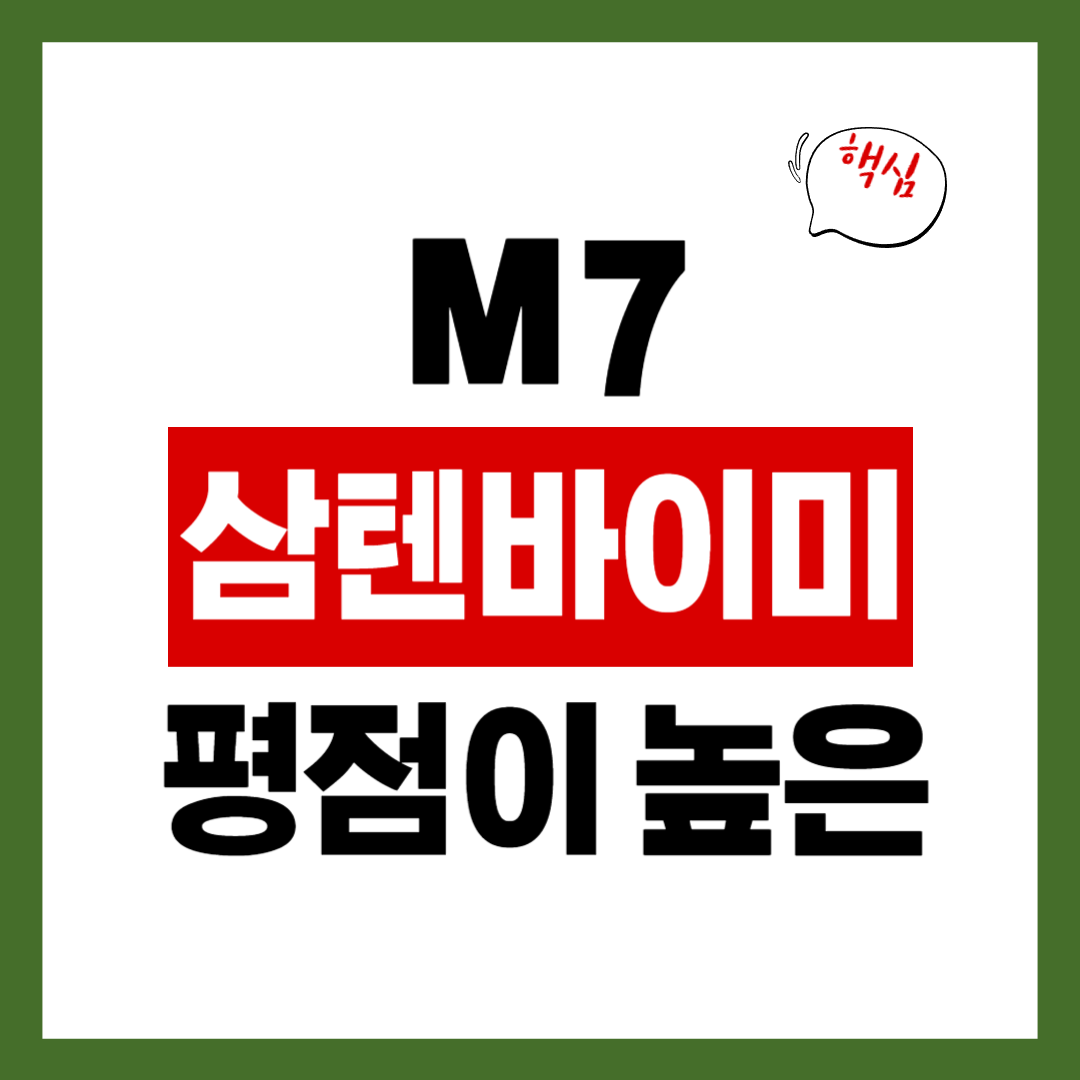 삼텐바이미m7