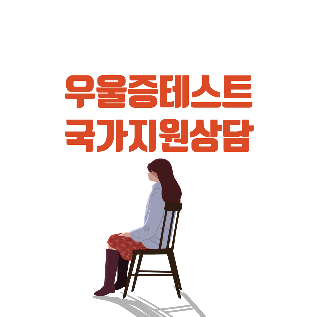  우울증 그냥 두지 말자 (블루터치 우울증 테스트와 우울증 개인상담 받는방법)