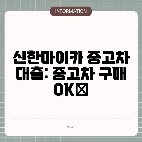 신한마이카 중고차 대출: 중고차 구매 OK🚗
