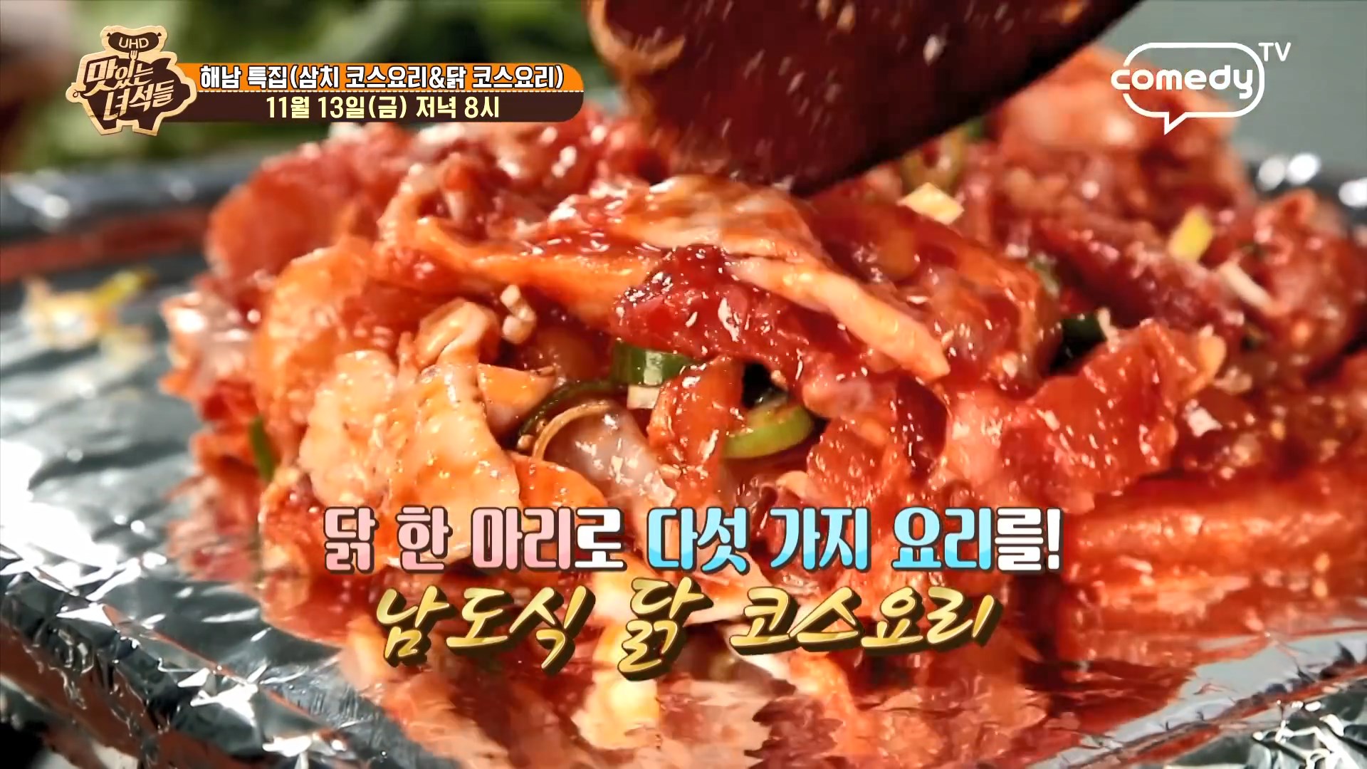  맛있는 녀석들 해남 남도식 토종 닭 코스 요리 맛집 위치 어디