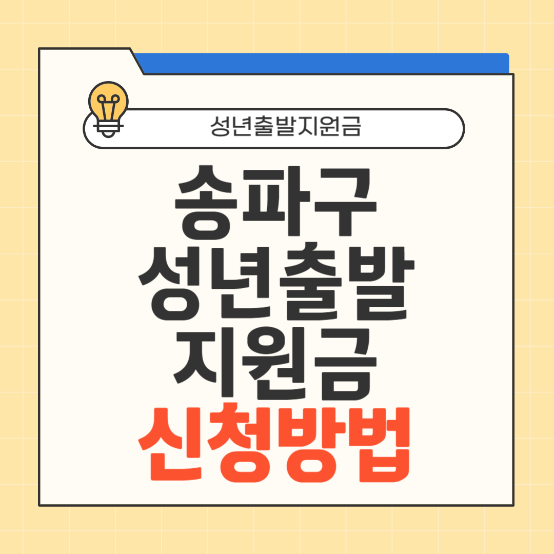 송파구 성년출발지원금 신청방법