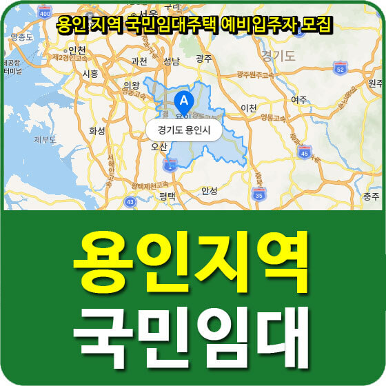  용인(광교41,구성1,5,9,백현9,초당3,호수3,보라4,7,죽전3,흥덕2,3,4단지) 국민임대주택 예비자 모집공고 안내