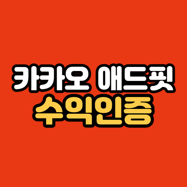 카카오 애드핏 수익인증