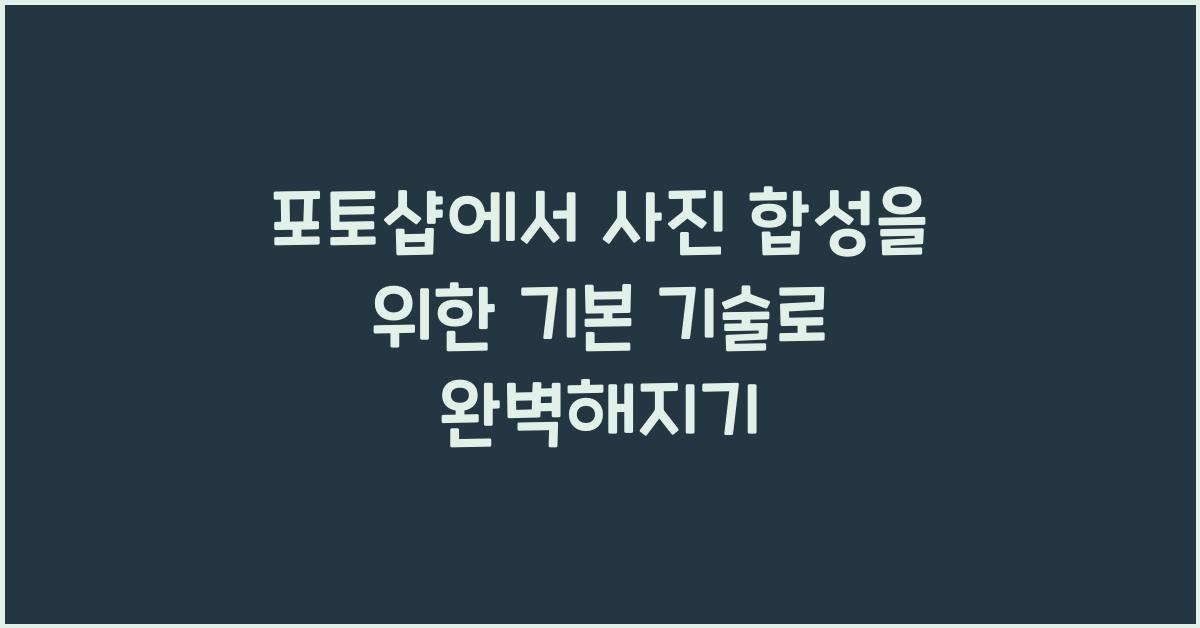 포토샵에서 사진 합성을 위한 기본 기술