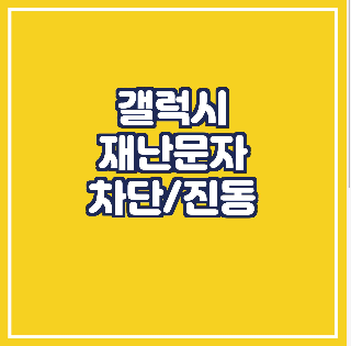  갤럭시 재난문자 끄기/진동