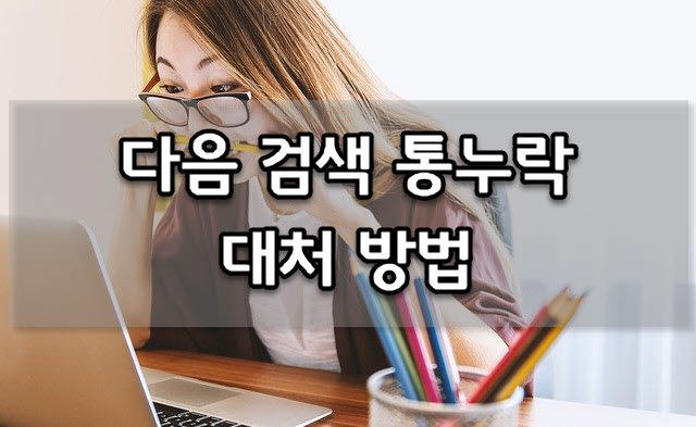  다음 검색 통누락 대처 방법