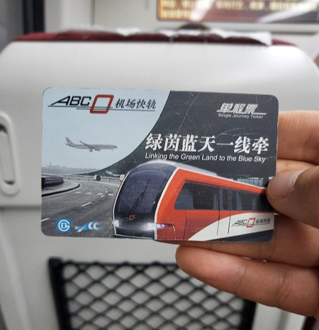 베이징-공항철도-티켓-이미지