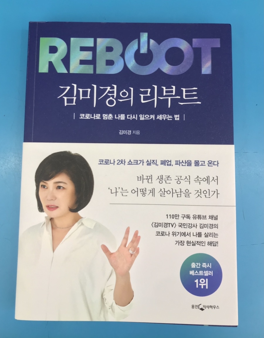  [REBOOT]김미경의 리부트 책읽기를 끝마치고 난 후의 서평
