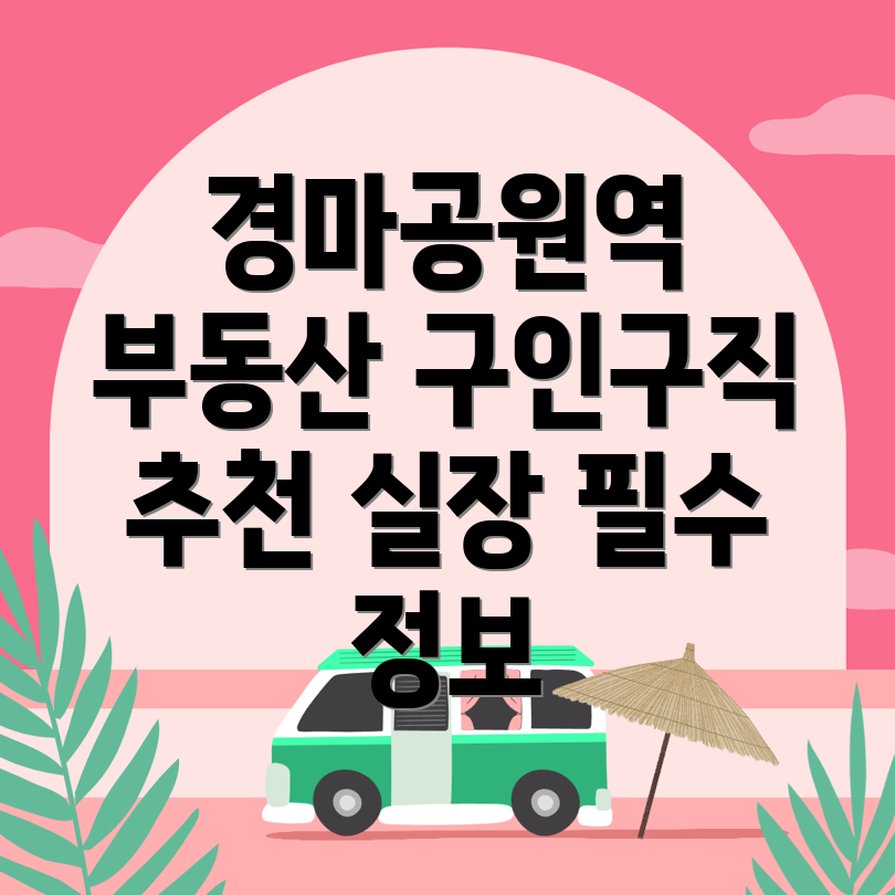 경마공원역