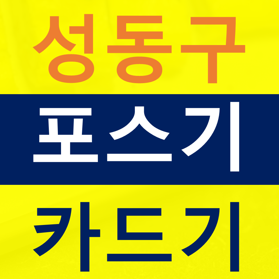  성동구 카드단말기 구매 카드기 무선단말기 가격 블루투스결제기 키오스크 문의 설치