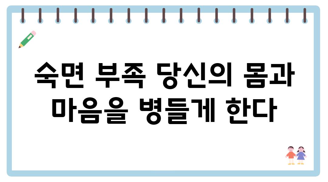 숙면 부족 당신의 몸과 마음을 병들게 한다